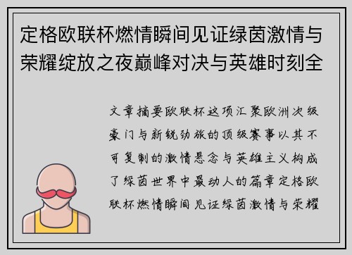 定格欧联杯燃情瞬间见证绿茵激情与荣耀绽放之夜巅峰对决与英雄时刻全纪录
