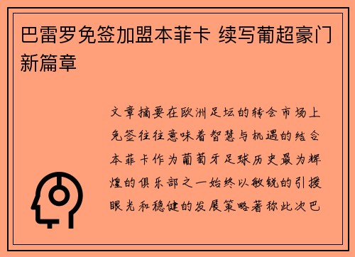 巴雷罗免签加盟本菲卡 续写葡超豪门新篇章