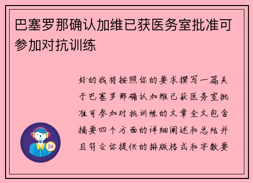 巴塞罗那确认加维已获医务室批准可参加对抗训练