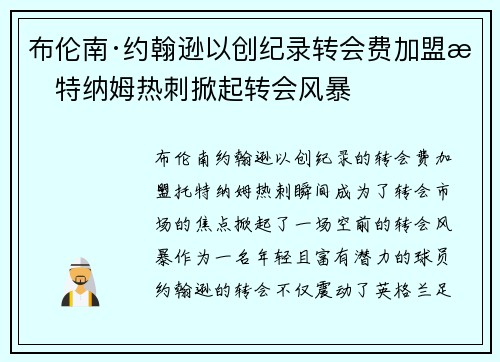 布伦南·约翰逊以创纪录转会费加盟托特纳姆热刺掀起转会风暴