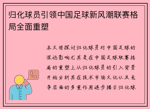 归化球员引领中国足球新风潮联赛格局全面重塑