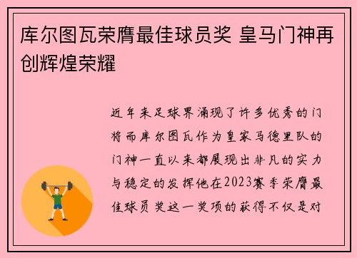 库尔图瓦荣膺最佳球员奖 皇马门神再创辉煌荣耀