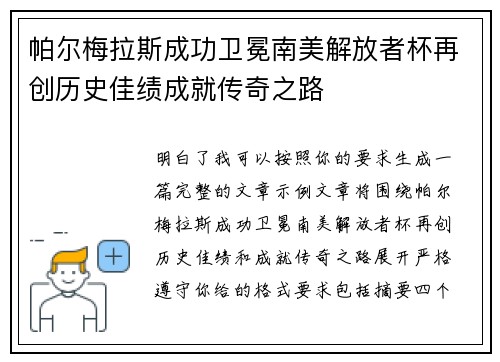 帕尔梅拉斯成功卫冕南美解放者杯再创历史佳绩成就传奇之路 帕尔梅拉斯成功卫冕南美解放者杯再创历史佳绩成就传奇之路