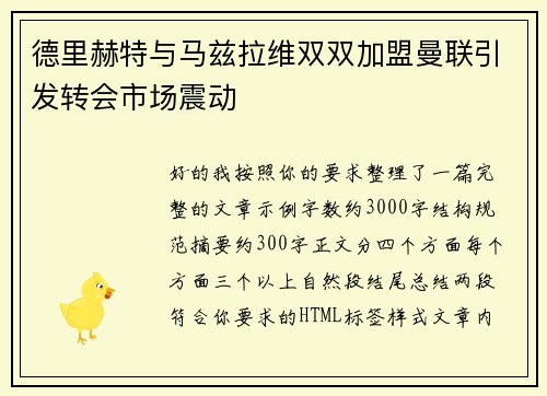 德里赫特与马兹拉维双双加盟曼联引发转会市场震动