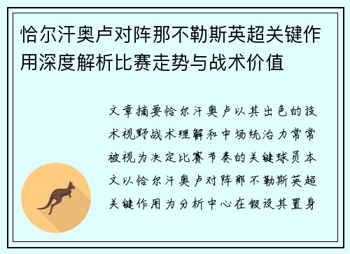 恰尔汗奥卢对阵那不勒斯英超关键作用深度解析比赛走势与战术价值