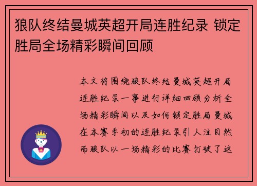狼队终结曼城英超开局连胜纪录 锁定胜局全场精彩瞬间回顾 狼队终结曼城英超开局连胜纪录 锁定胜局全场精彩瞬间回顾