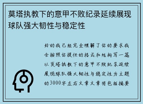 莫塔执教下的意甲不败纪录延续展现球队强大韧性与稳定性