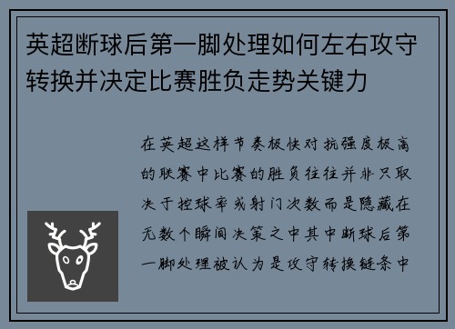 英超断球后第一脚处理如何左右攻守转换并决定比赛胜负走势关键力
