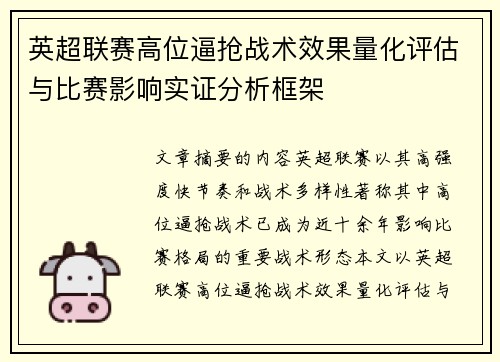英超联赛高位逼抢战术效果量化评估与比赛影响实证分析框架