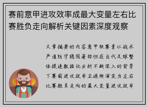 赛前意甲进攻效率成最大变量左右比赛胜负走向解析关键因素深度观察