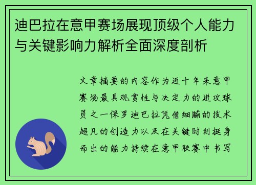 迪巴拉在意甲赛场展现顶级个人能力与关键影响力解析全面深度剖析